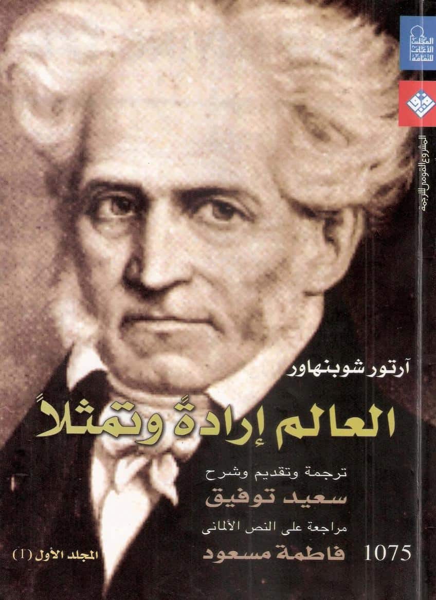 كتاب العالم إرادة وتمثيلا