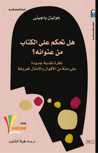 كتاب هل تحكم على الكتاب من عنوانه