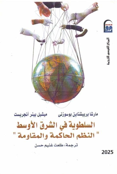 كتاب السلطوية في الشرق الأوسط