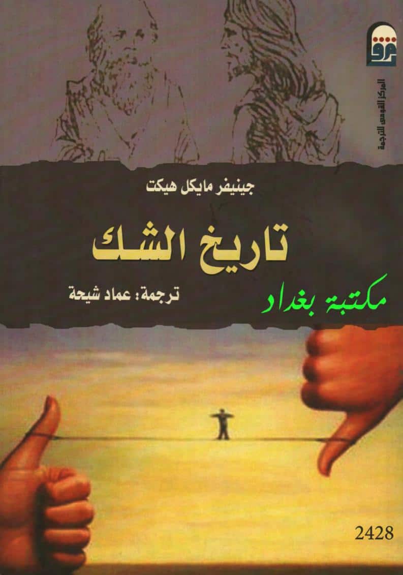 كتاب تاريخ الشك