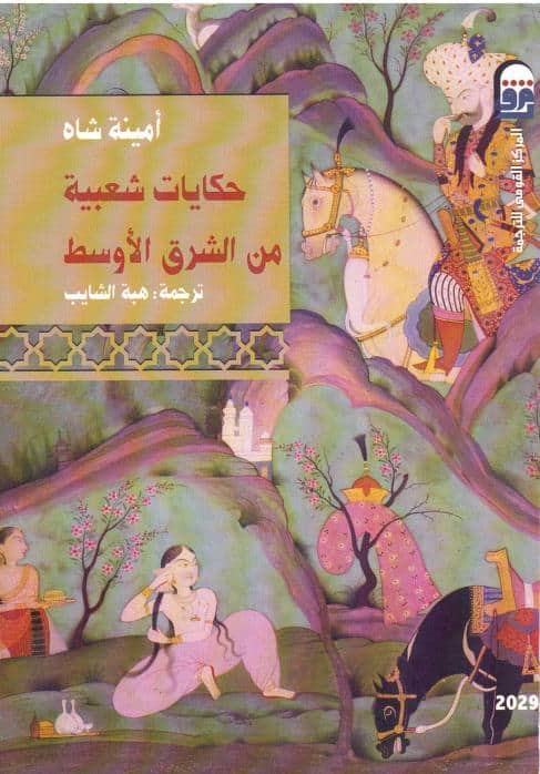كتاب حكايات شعبية من الشرق الأوسط