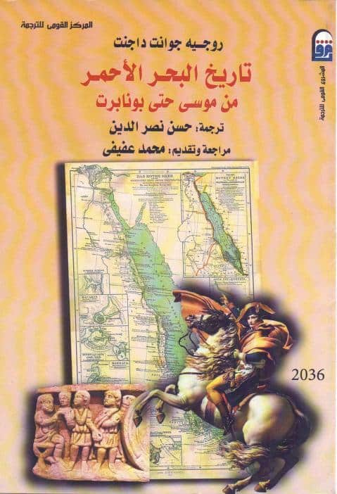 كتاب تاريخ البحر الأحمر