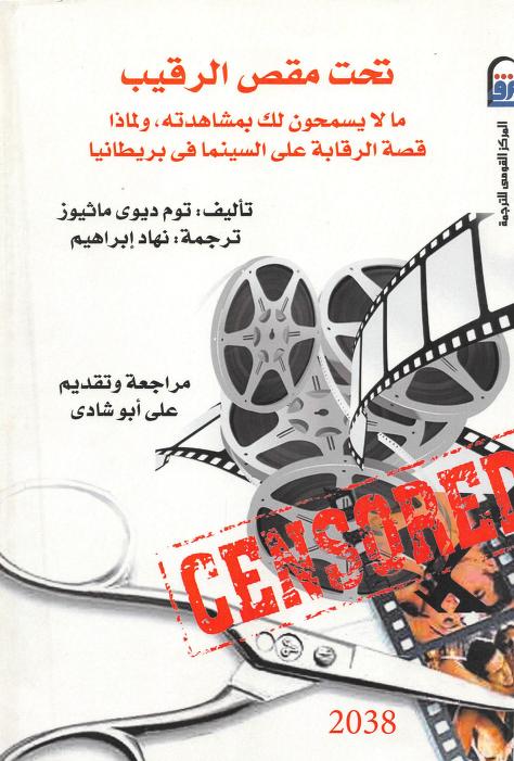 كتاب تحت مقص الرقيب