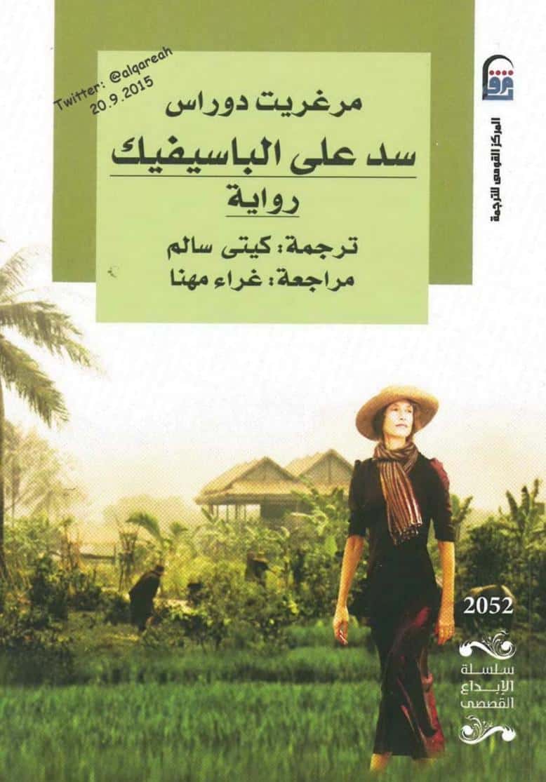 رواية سد علي الباسيفيك