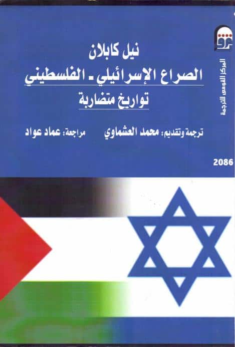 كتاب الصراع الإسرائيلي الفلسطيني