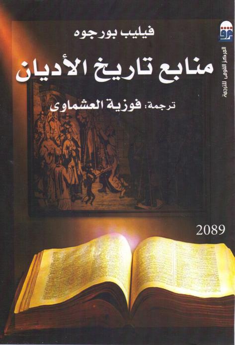 كتاب منابع تاريخ الأديان