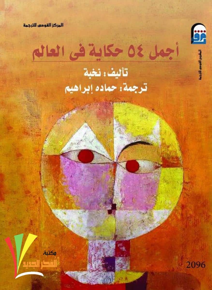 كتاب أجمل 54 حكاية في العالم