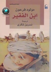 رواية ابن الفقير