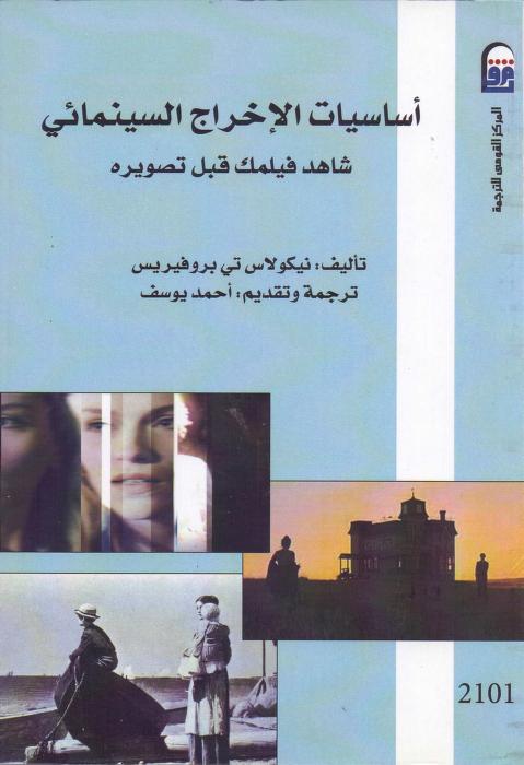 كتاب أساسيات الإخراج السينمائي