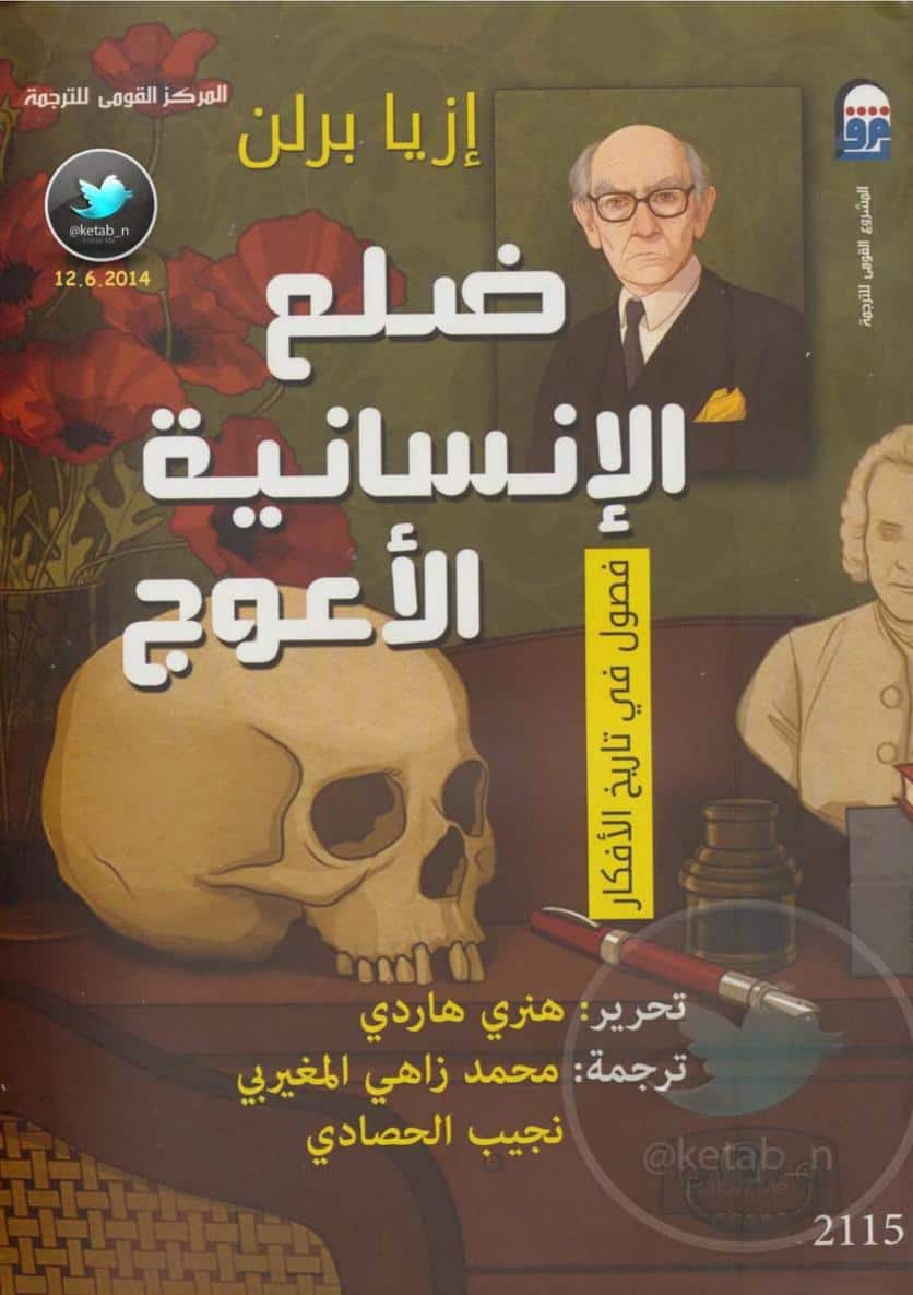 كتاب ضلع الإنسانية الأعوج