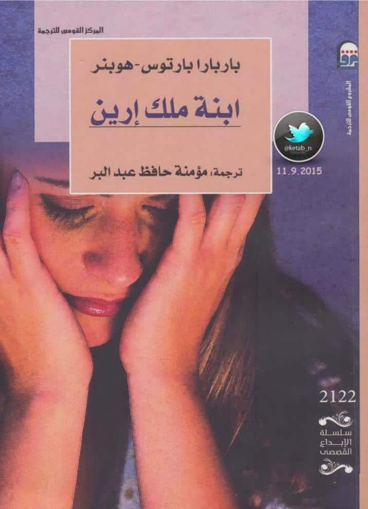 كتاب ابنة ملك إرين