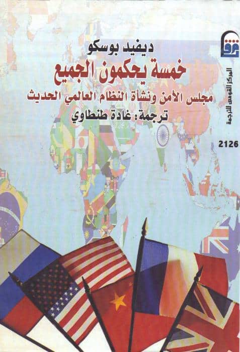 كتاب خمسة يحكمون الجميع