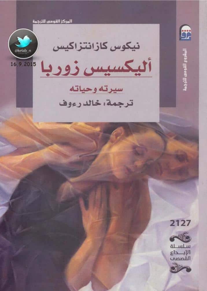 كتاب أليكسيس زوربا