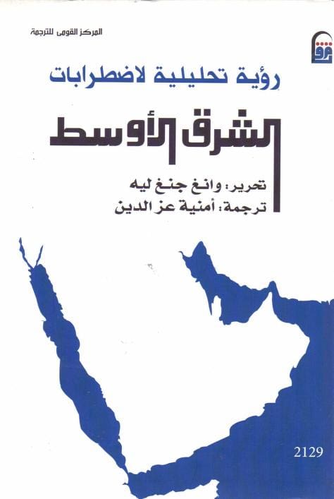 كتاب رؤية تحليلية لاضطرابات الشرق الأوسط