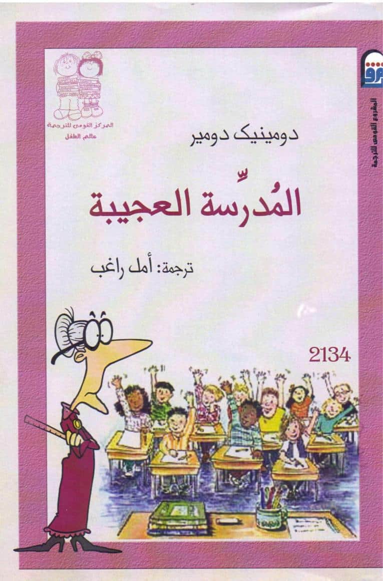 كتاب المدرسة العجيبة