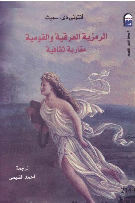 كتاب الرمزية العرقية والقومية