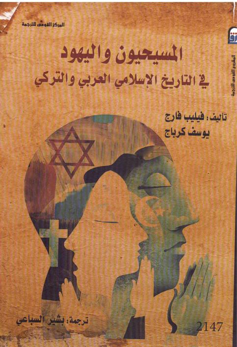 كتاب المسيحيون واليهود