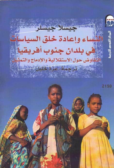 كتاب النساء وإعادة خلق السياسات