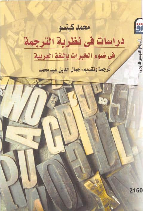 كتاب دراسات في نظرية الترجمة