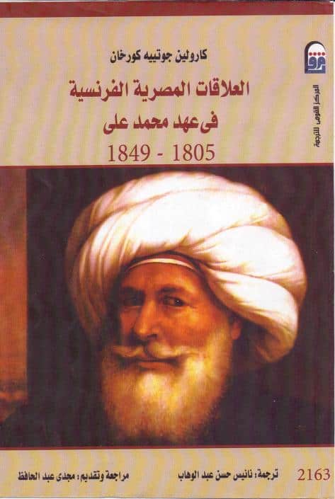 كتاب العلاقات المصرية الفرنسية