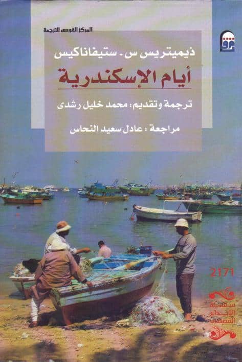 رواية أيام الإسكندرية