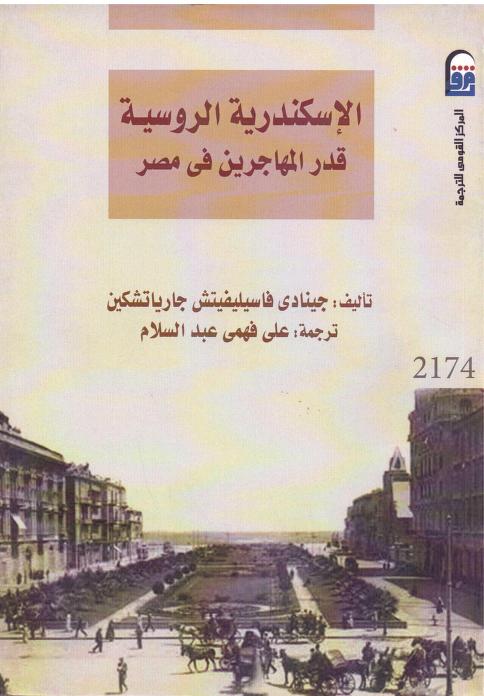 كتاب الإسكندرية الروسية