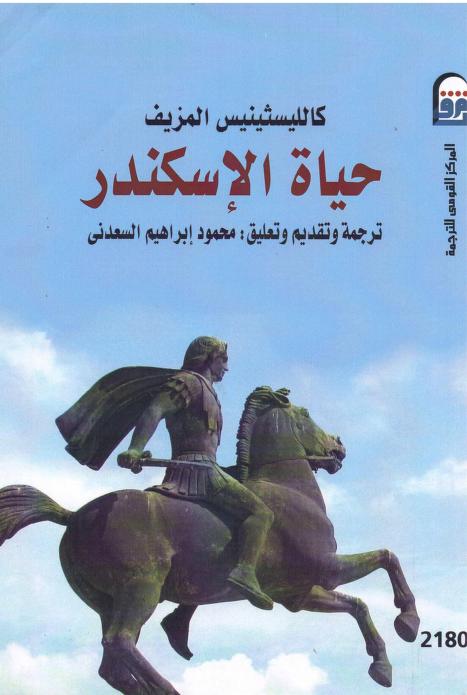 كتاب حياة الإسكندر