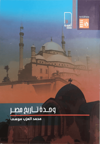 كتاب وحدة تاريخ مصر