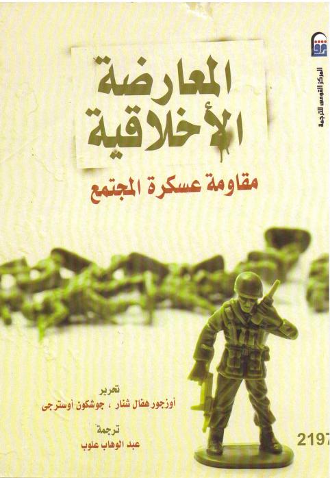 كتاب المعارض الأخلاقية