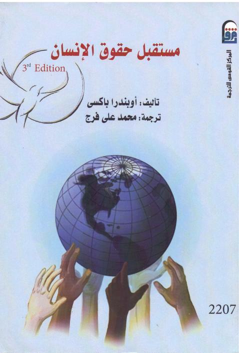 كتاب مستقبل حقوق الإنسان