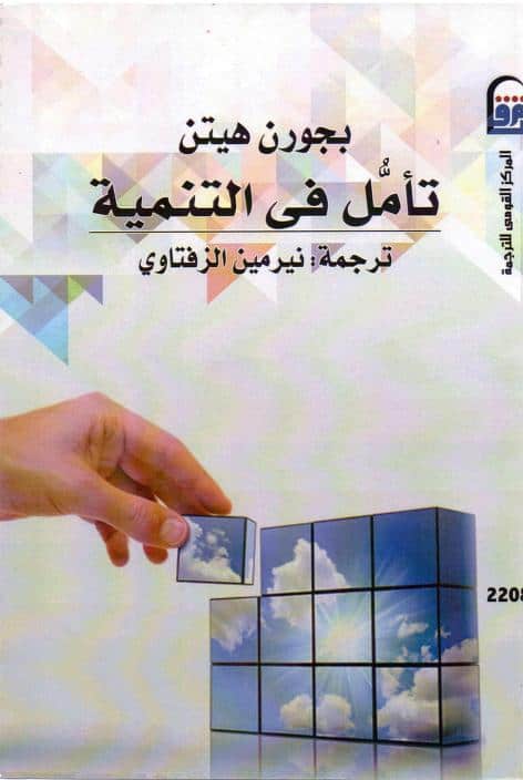 كتاب تأمل في التنمية
