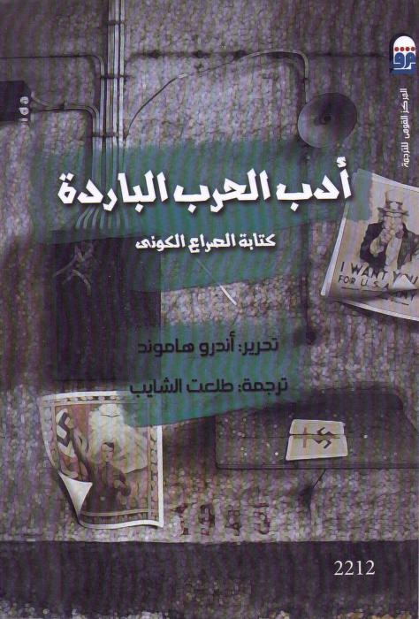 كتاب أدب الحرب الباردة