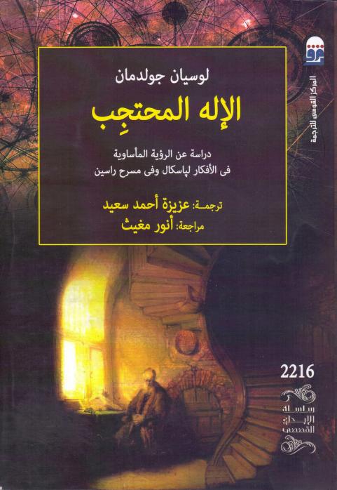 كتاب الإله المحتجب