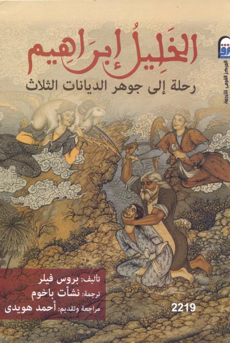 كتاب الخليل إبراهيم