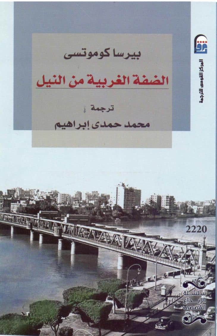 رواية الضفة الغربية من النيل
