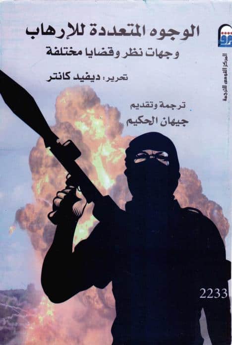 كتاب الوجوه المتعددة للإرهاب