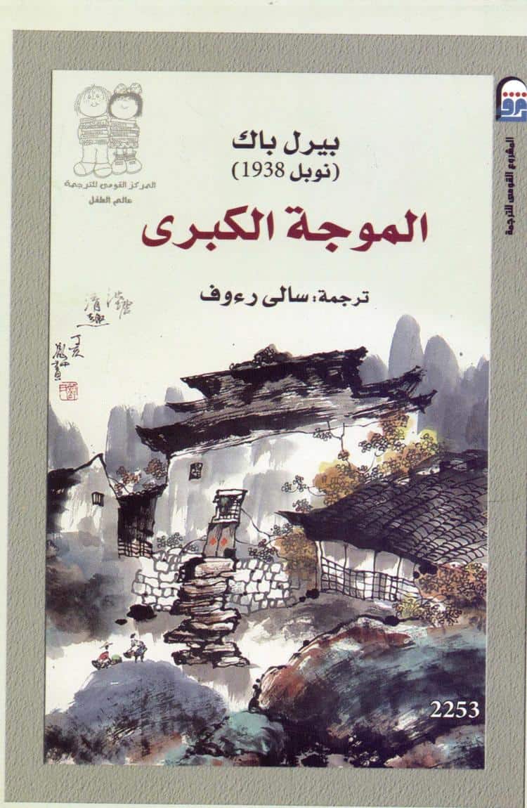 كتاب الموجة الكبرى