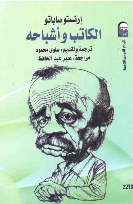 كتاب الكاتب وأشباحه