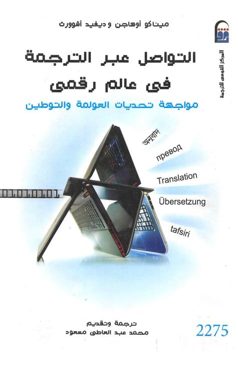 كتاب التواصل عبر الترجمة