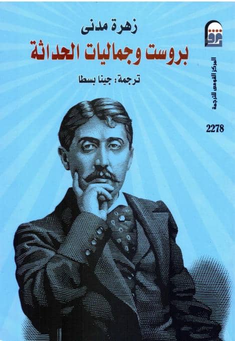 كتاب برووست وجماليات الحداثة