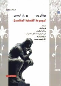 كتاب الموسوعة الفلسفية المختصرة