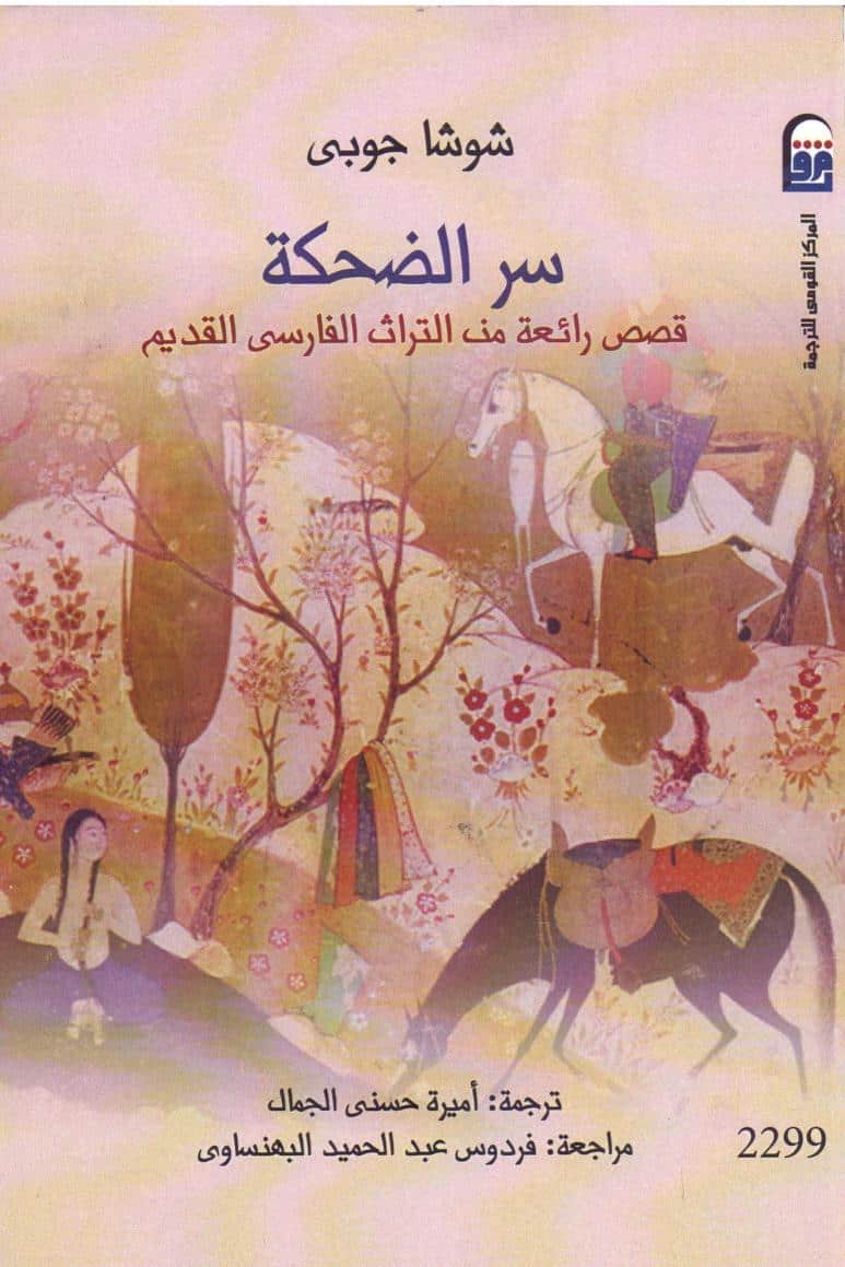 كتاب سر الضحكة