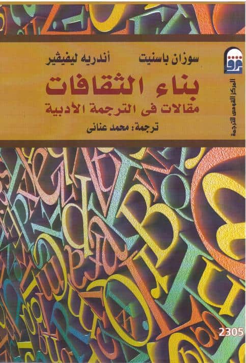 كتاب بناء الثقافات