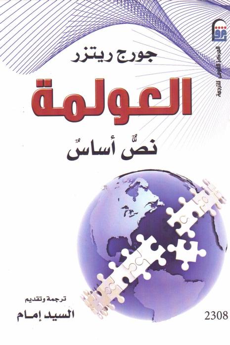 كتاب العولمة