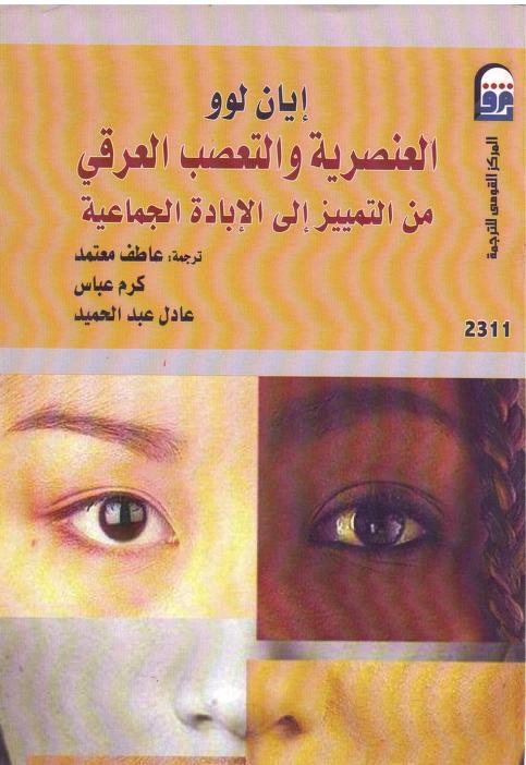 كتاب العنصرية والتعصب العرقي