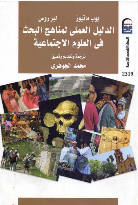 كتاب الدليل العملي لمناهج البحث