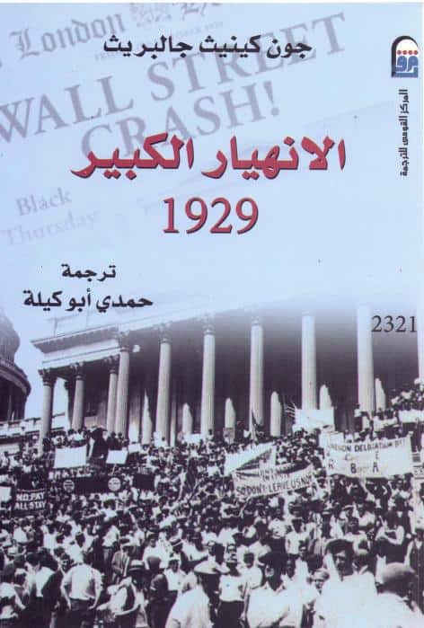 كتاب الانهيار الكبير