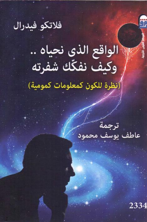 كتاب الواقع الذي نحياه