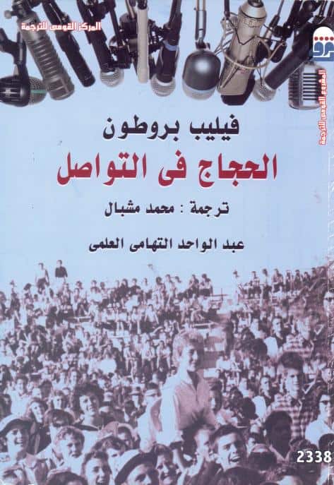 كتاب الحجاج في التواصل