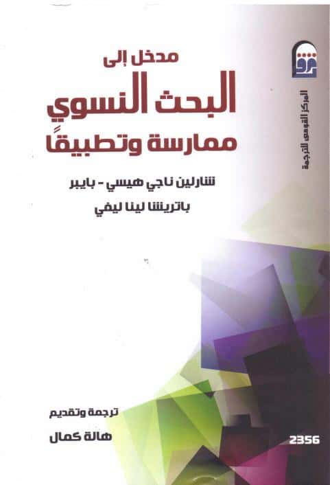 كتاب مدخل إلى البحث النسوي